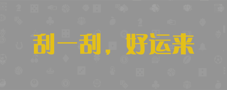 加拿大28,期号开奖咪牌,加拿大结果,在线走势,PC28走势预测,加拿大PC预测数据平台!
